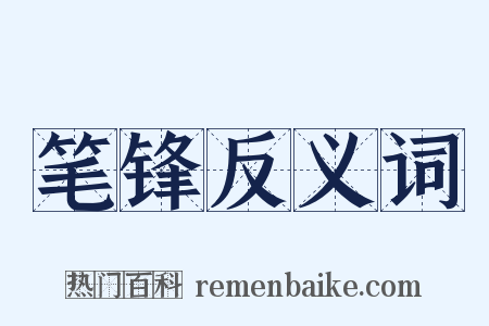 笔锋反义词是什么意思的图片
